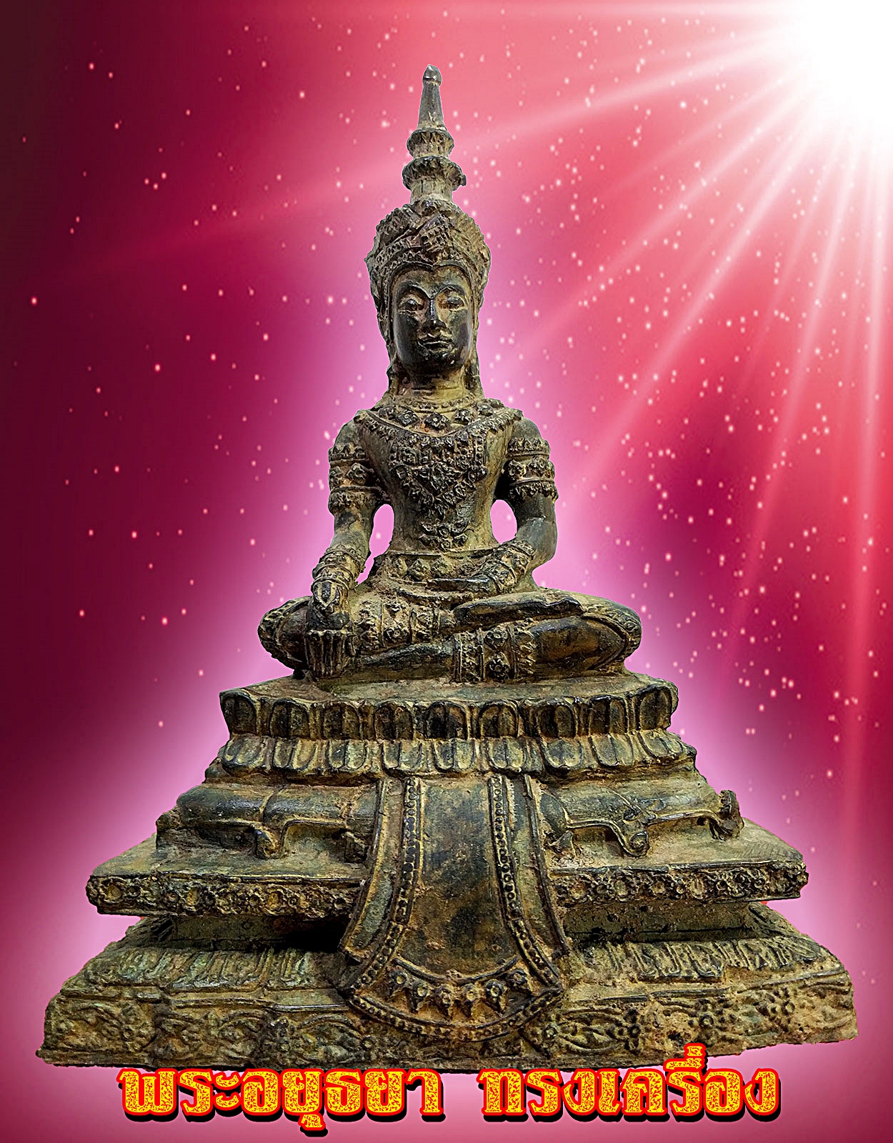 พระอยุธยา ทรงเครื่อง ปางชนะมาร เนื้อสำริดสภาพเก่า