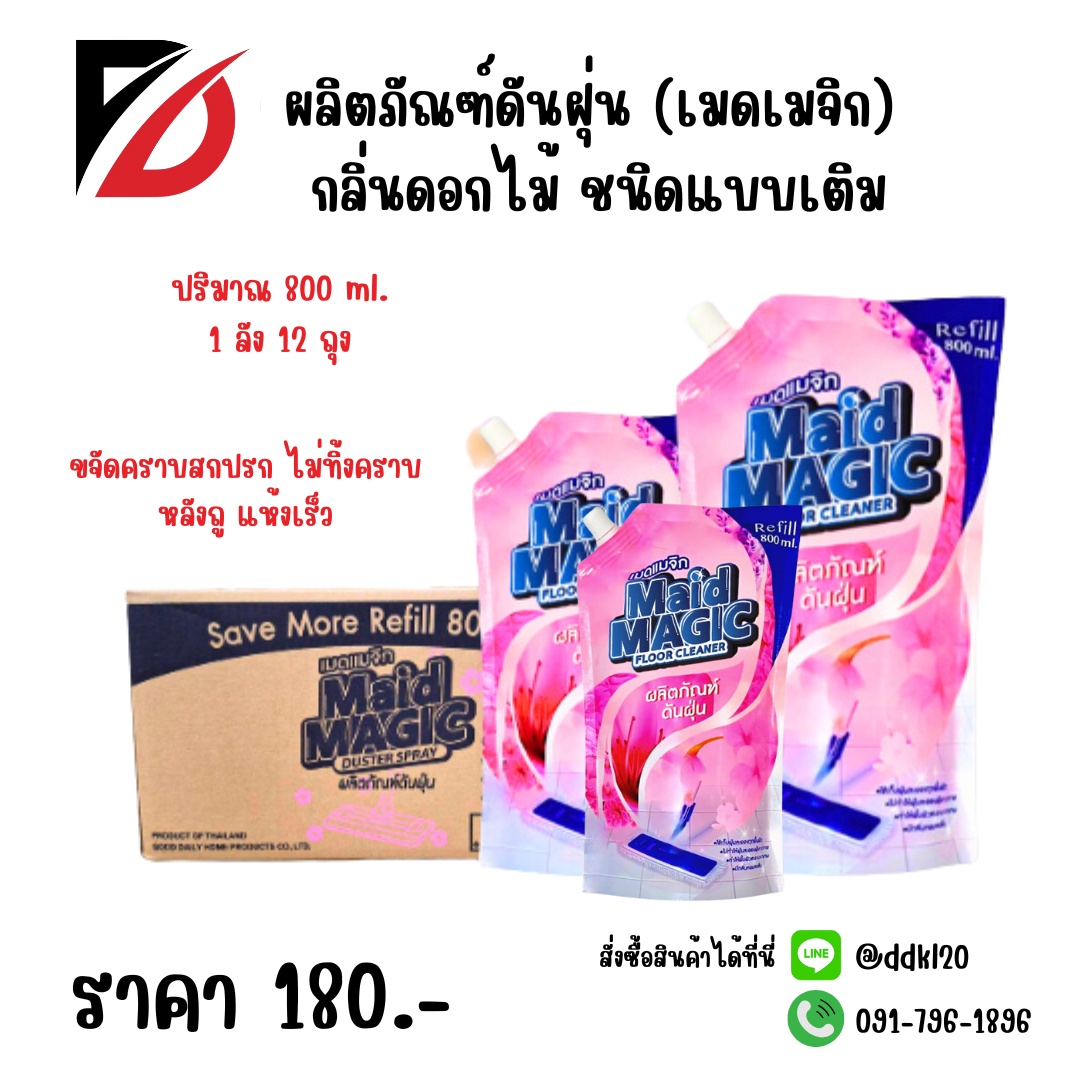 ผลิตภัณฑ์ดันฝุ่น (เมดเมจิก) กลิ่นดอกไม้ ชนิดแบบเติม 800 ML.