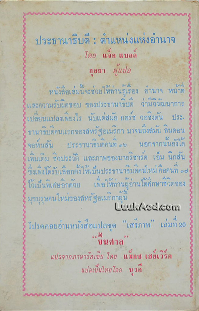 ประธานาธิบดี ตำแหน่งแห่งอำนาจ