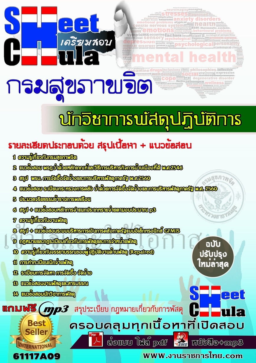 แนวข้อสอบ นักวิชาการพัสดุปฏิบัติการ กรมสุขภาพจิต