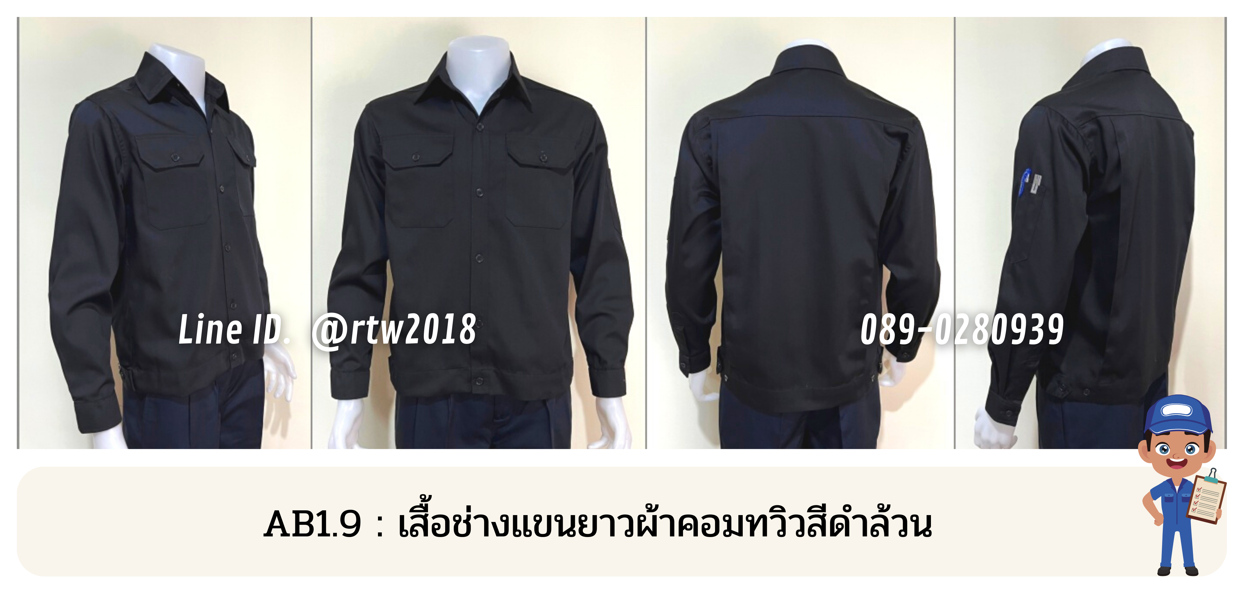รหัส AB1.9 : เสื้อช่างแขนยาวผ้าคอมทวิวสีดำล้วน