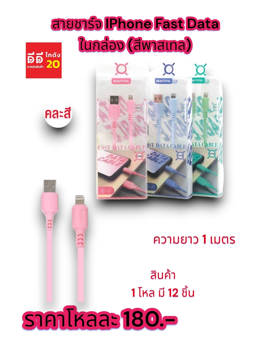 สายชาร์จ IPhone Fast Data *สีพาสเทล*