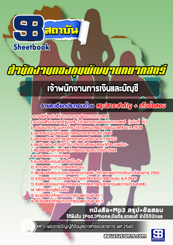 แนวข้อสอบเจ้าพนักงานการเงินและบัญชี สำนักงานกองทุนพัฒนาบทบาทสตรี