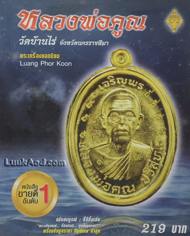 เหรียญยอดนิยม หลวงพ่อคูณ