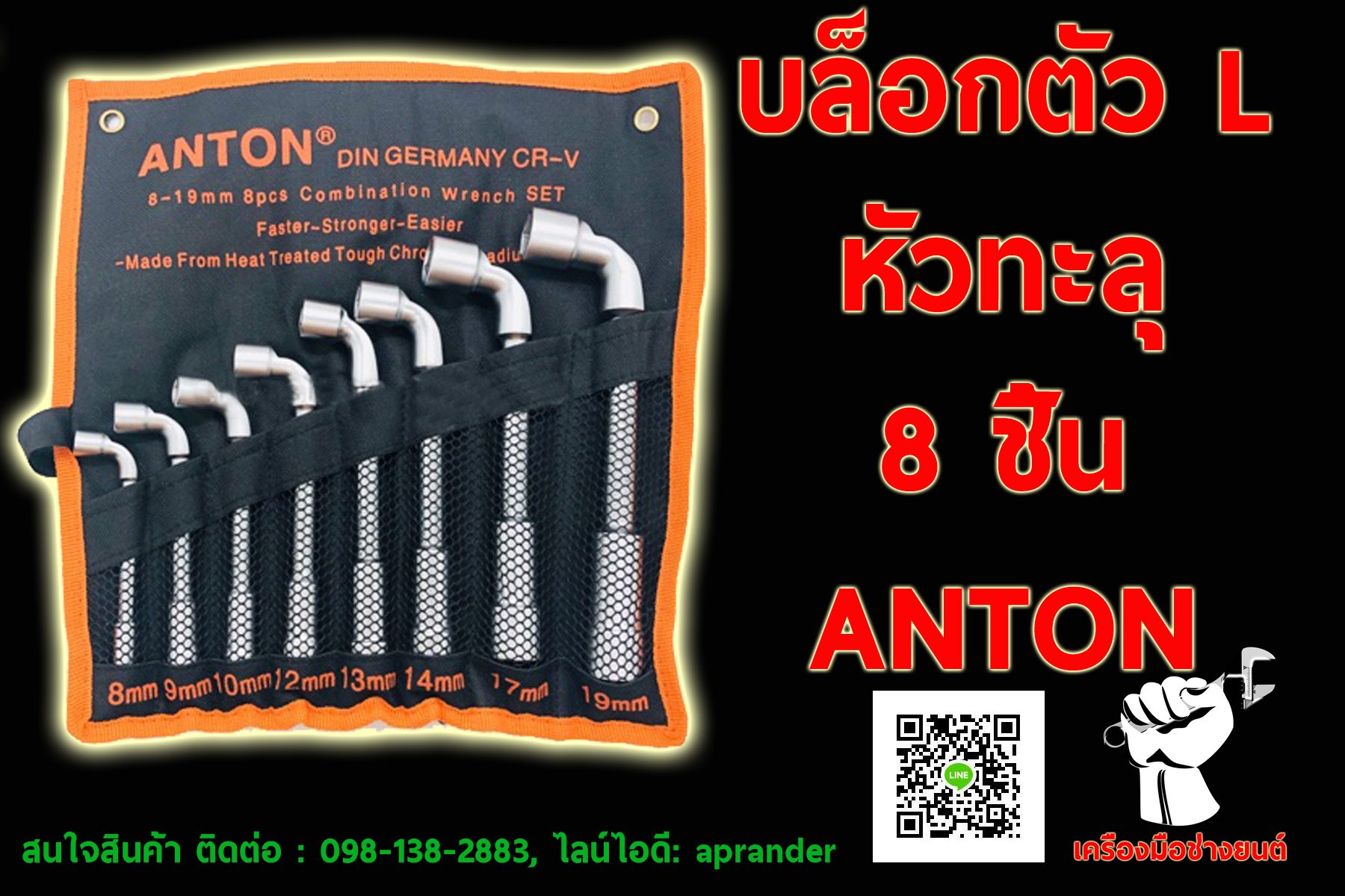 บล็อกตัว L หัวทะลุ 8ชิ้น แอนตั้น (ANTON)