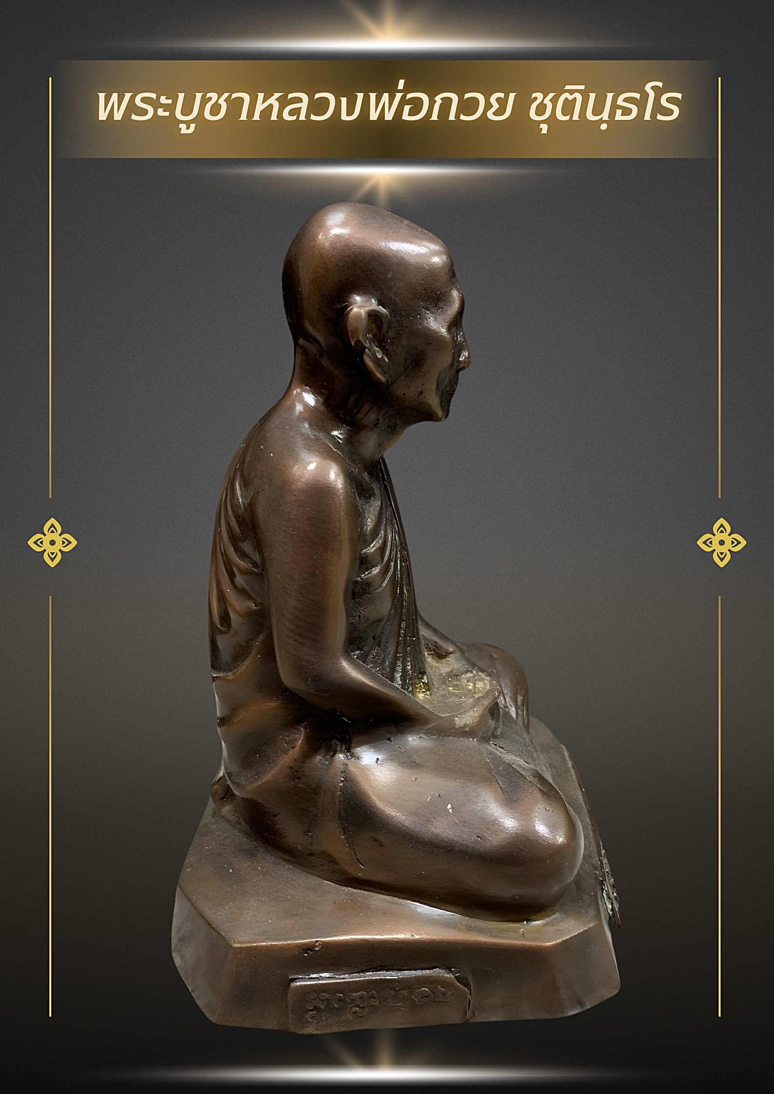 พระบูชาหลวงพ่อกวย ชุตินฺธโร รุ่น 1 ปี 2518