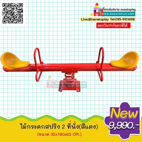 ไม้กระดกสปริง 2 ที่นั่ง คานสีแดง ไม้กระดกสปริงเครื่องเล่นสนาม เป็นคานสีแดงที่นั่งสีเหลือง กระดานหกสปริงมี 2 ที่นั่งสามารถติดตั้งได้ทั้งสนามเด็กเล่นในร่มและสนามเด็กเล่นกลางแจ้ง