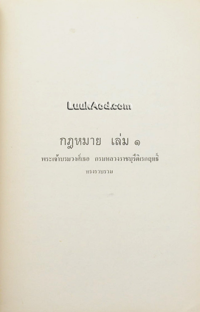 กฎหมาย เล่ม 1 / พระเจ้าบรมวงศ์เธอ กรมหลวงราชบุรีดิเรกฤทธิ์ ทรงรวบรวม