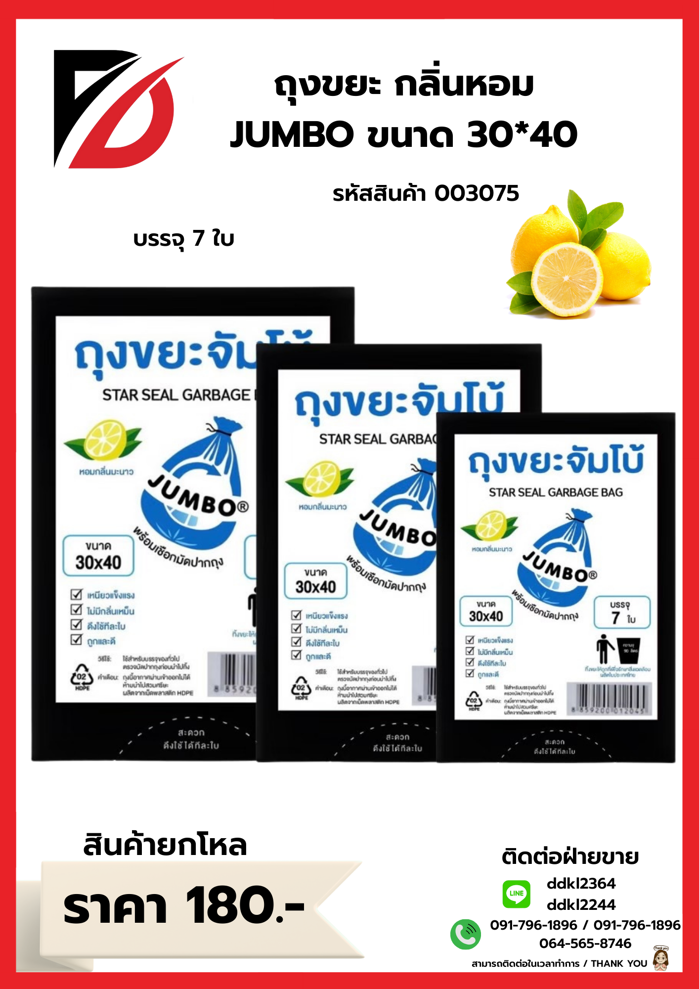 ถุงขยะกลิ่นหอม (JUMBO) ขนาด 30*40