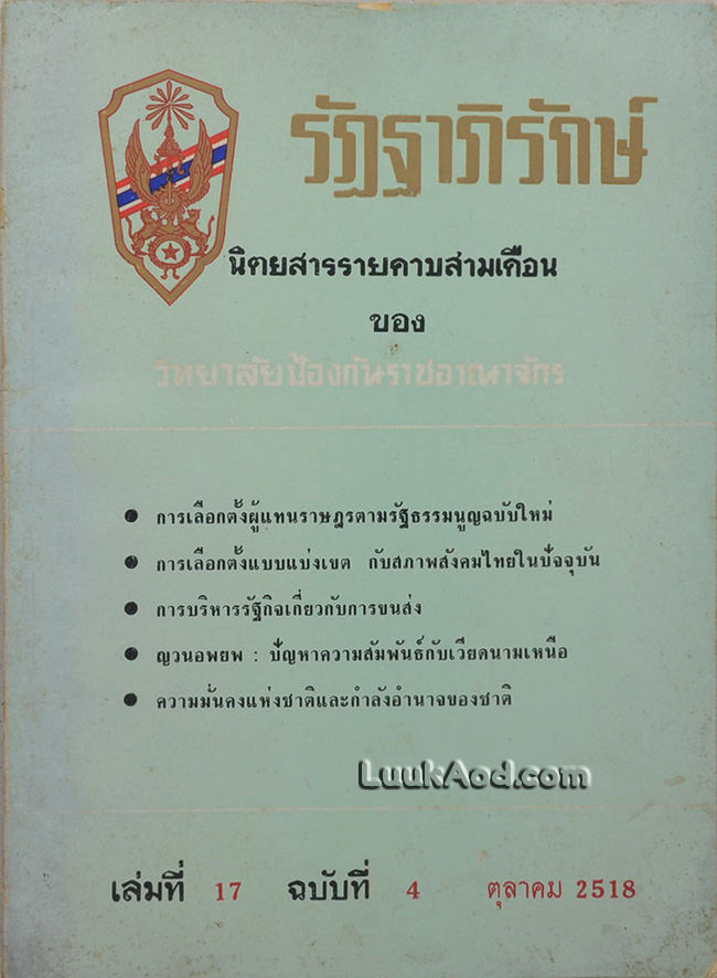 รัฏฐาภิรักษ์ เล่มที่ 17 ฉบับที่ 4 ตุลาคม 2518