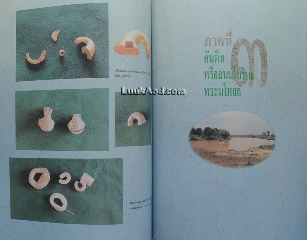 ประวัติศาสตร์และโบราณคดีเมืองศรีมโหสถ 2