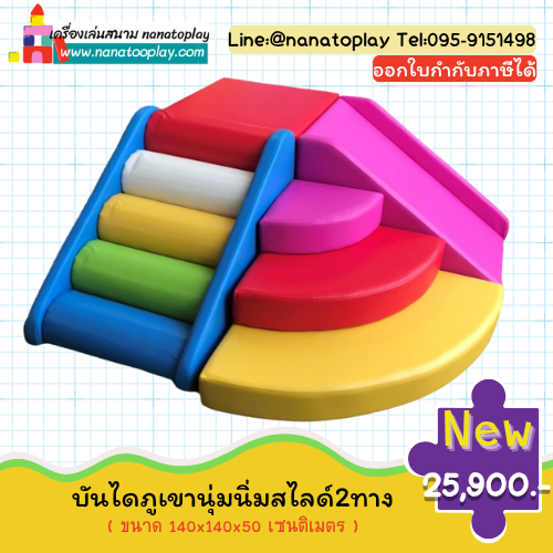 บันไดภูเขานุ่มนิ่มสไลด์สองทาง Soft Play ของเล่นเสริมพัฒนาการเด็ก 1-8 ปี ที่ปลอดภัยที่สุด