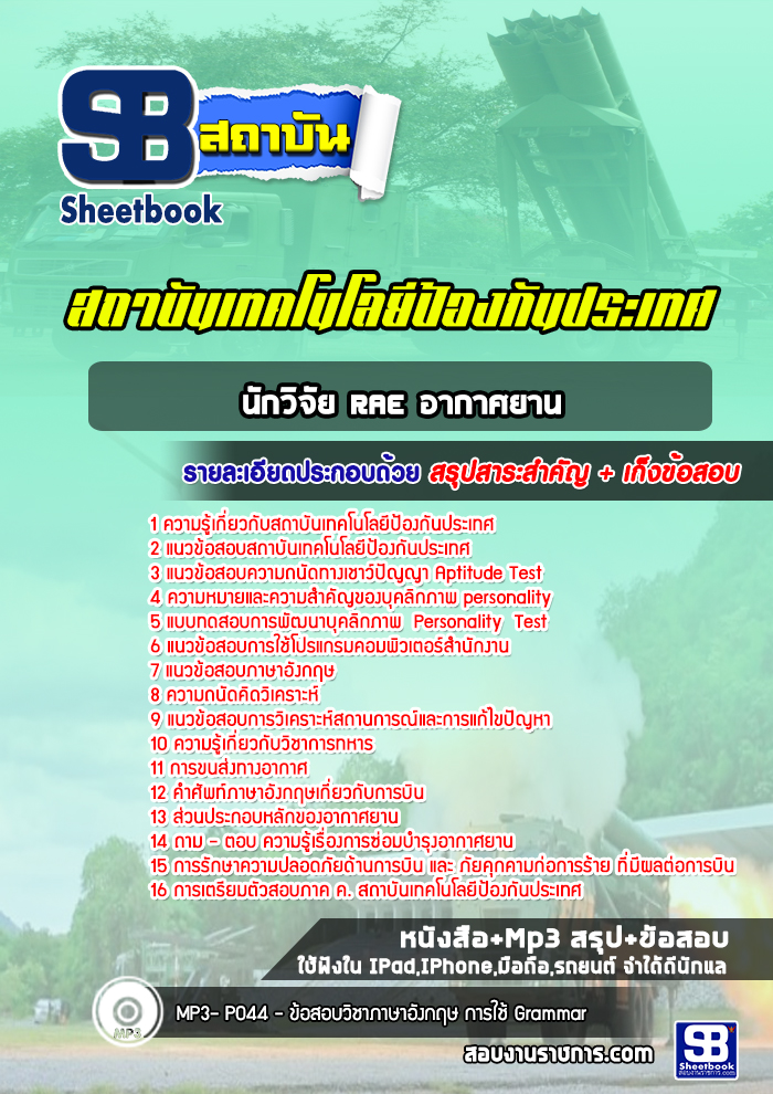 แนวข้อสอบนักวิจัย RAE อากาศยาน สถาบันเทคโนโลยีป้องกันประเทศ