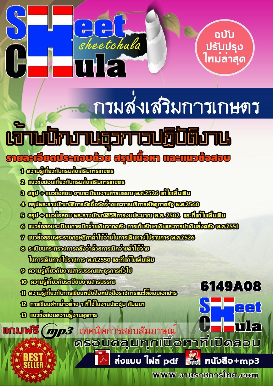 แนวข้อสอบ เจ้าพนักงานธุรการปฏิบัติงาน กรมส่งเสริมการเกษตร