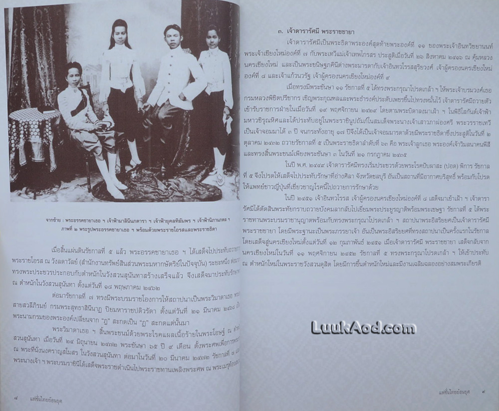 แฟชั่นไทยย้อนยุค การแต่งกายแบบตะวันตกของเจ้านายฝ่ายในวังสวนสุนันทา