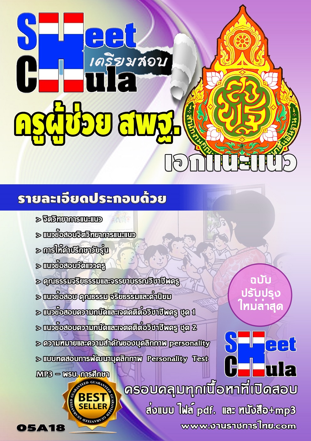 แนวข้อสอบ เอกแนะแนว สพฐ