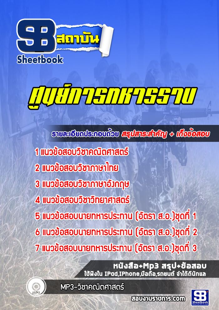แนวข้อสอบศูนย์การทหารราบ