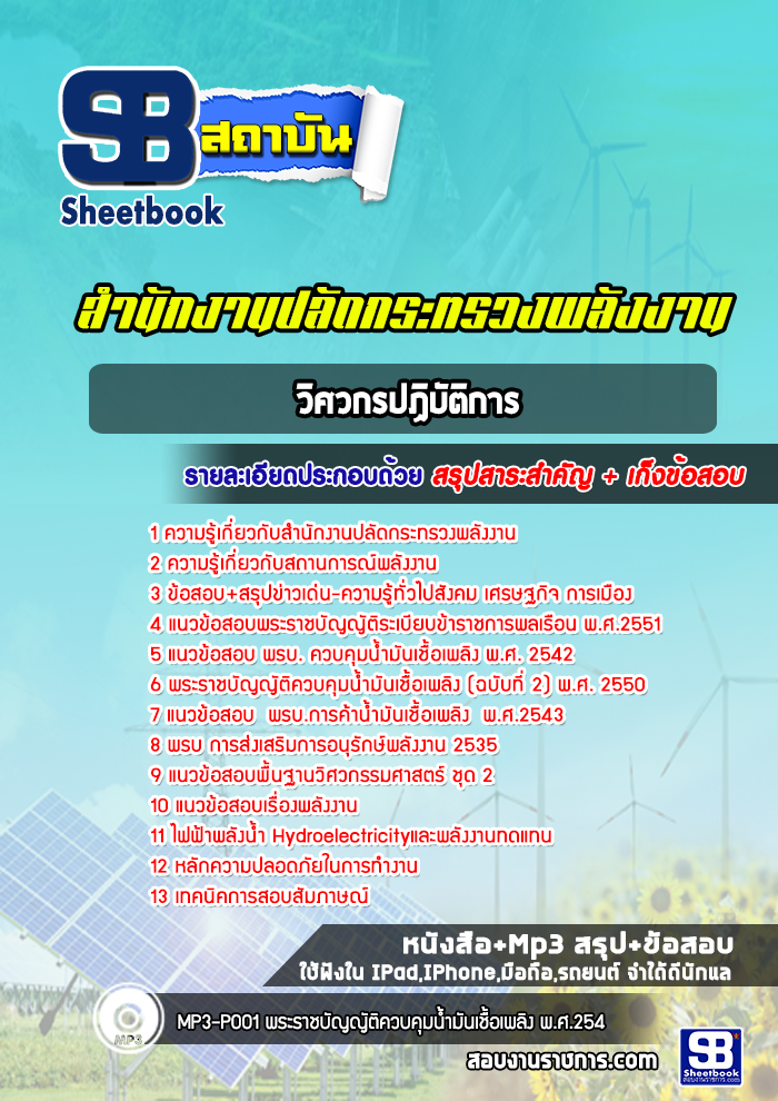 แนวข้อสอบวิศวกรปฏิบัติการ สำนักงานปลัดกระทรวงพลังงาน