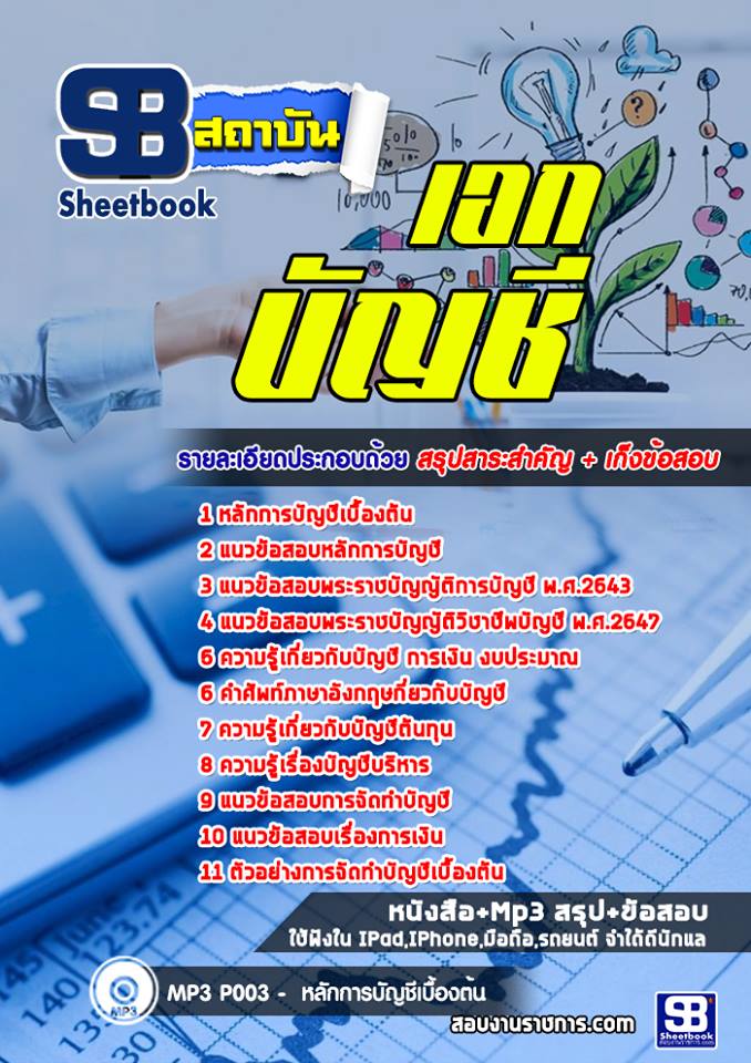 แนวข้อสอบเอกบัญชี