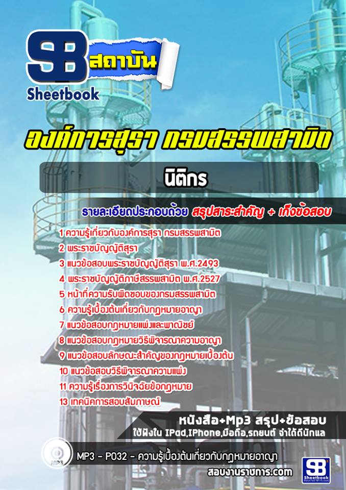 แนวข้อสอบนิติกร องค์กรสุรา