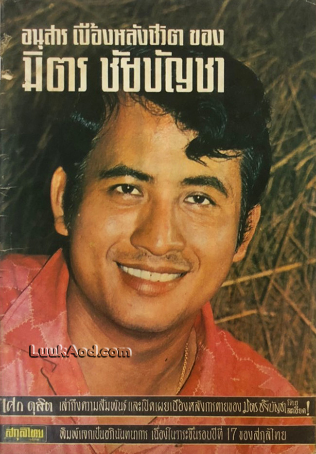 อนุสาร เบื้องหลังชีวิต ของ มิตร ชัยบัญชา