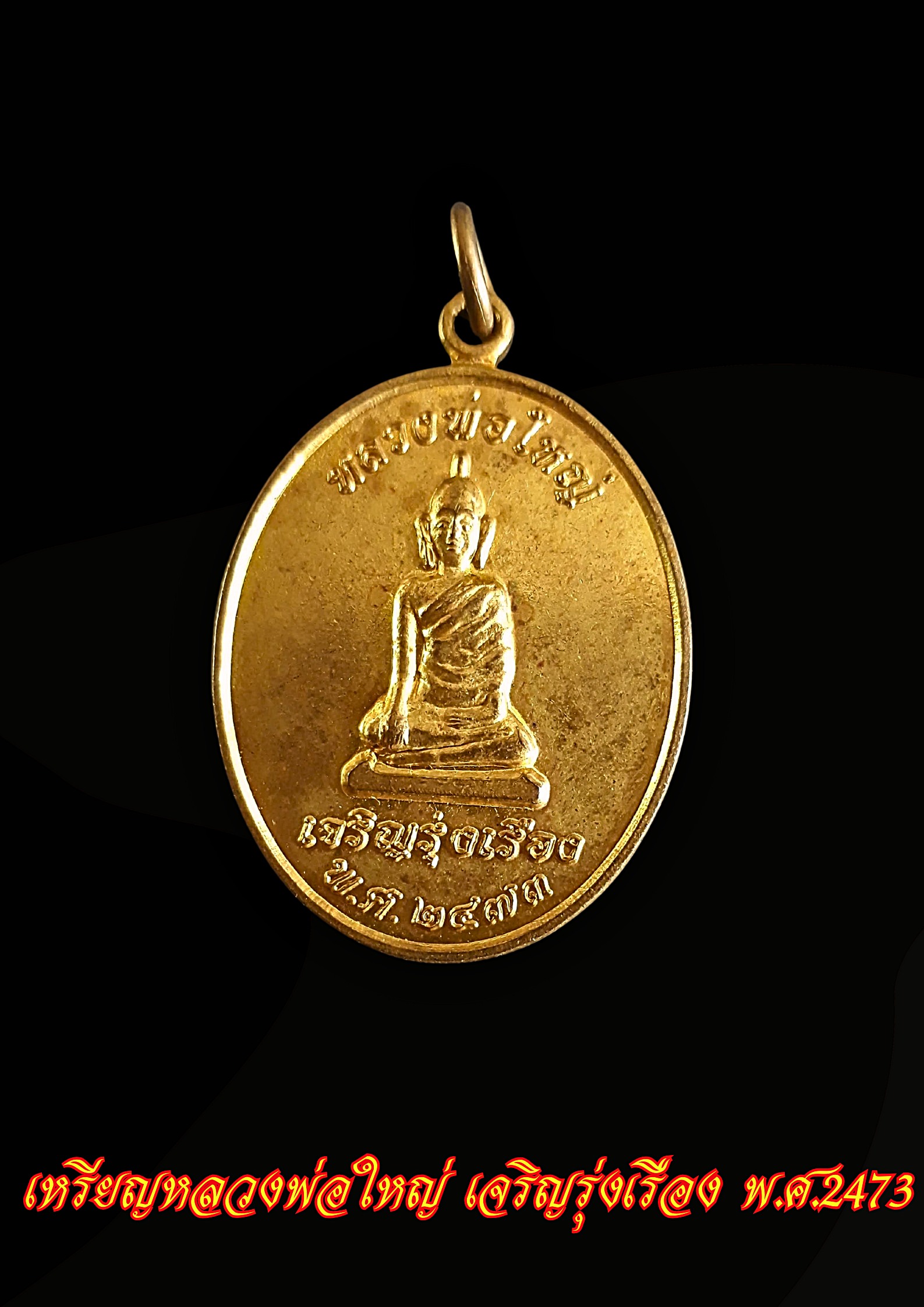 หลวงพ่อใหญ่ เจริญรุ่งเรือง พ.ศ.2473