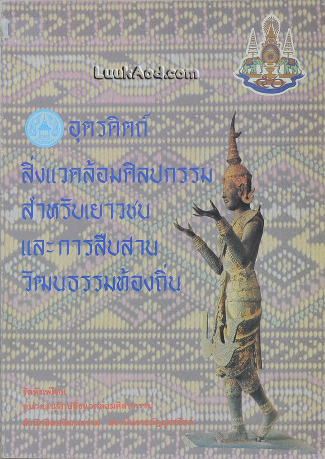 อุตรดิตถ์ สิ่งแวดล้อมศิลปกรรมสำหรับเยาวชน และการสืบสานวัฒนธรรมท้องถิ่น