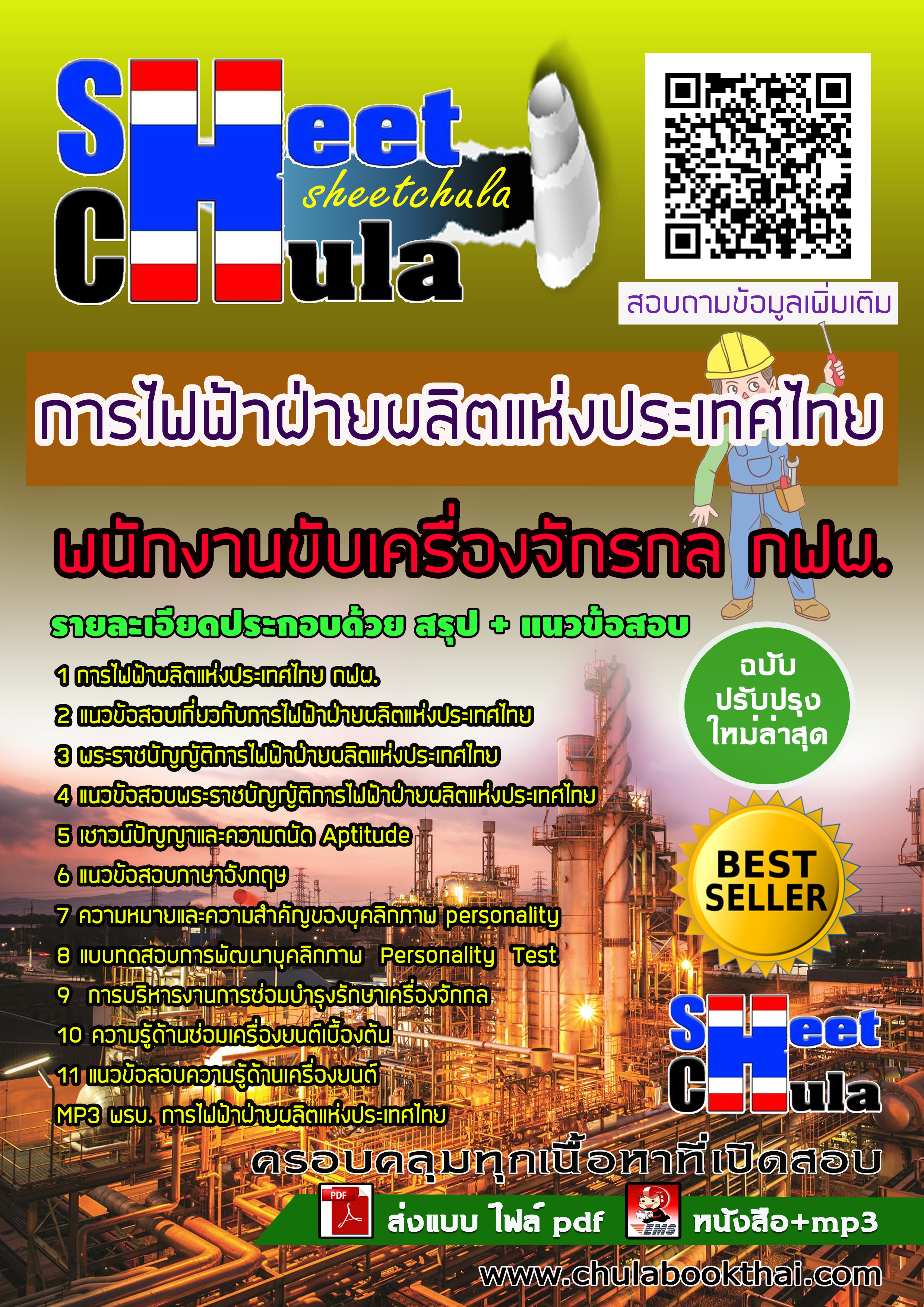 แนวข้อสอบแนวข้อสอบพนักงานขับเครื่องจักรกล กฟผ. การไฟฟ้าฝ่ายผลิตแห่งประเทศไทย