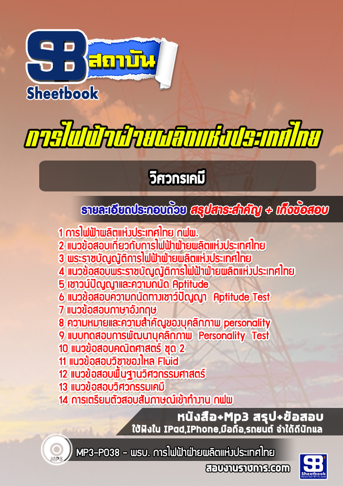 แนวข้อสอบวิศวกรเคมี การไฟฟ้าผลิตแห่งประเทศไทย กฟผ.