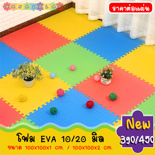 โฟมจิ๊กซอว์ปูพื้นกันกระแทก EVA โฟมรองคลานกันกระแทก (แจ้งเลือกสี) โฟมรองคลาน แผ่นกันกระแทก มี 2 ความหนา ทั้ง 1 เซนติเมตร และ 2 เซนติเมตร สำหรับปูห้องเด็ก ห้องออกกำลังกาย ห้องผู้สูงอายุ