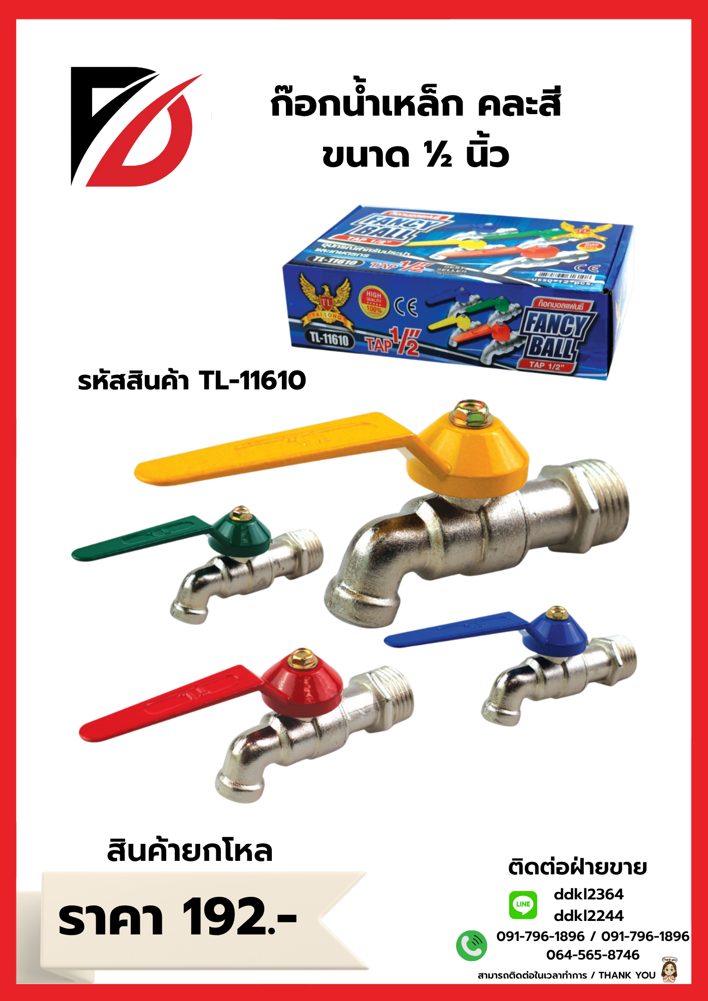 ก๊อกน้ำเหล็ก คละสี ขนาด ½ นิ้ว