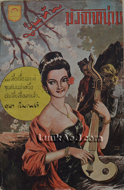 ขุนทัพมังจาหน่าม ปกเหม เวชกร / อุษา เข็มเพชร