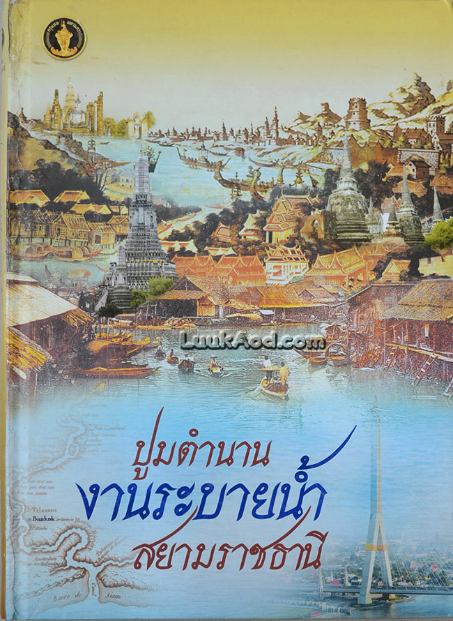 ปูมตำนานงานระบายน้ำสยามราชธานี