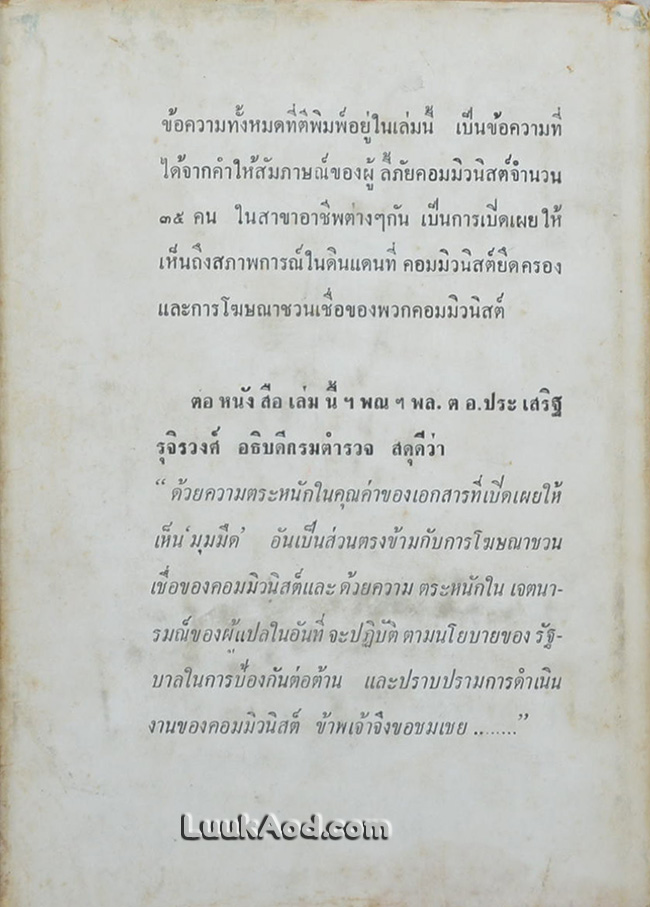 สัมภาษณ์ผู้ลี้ภัยคอมมิวนิสต์