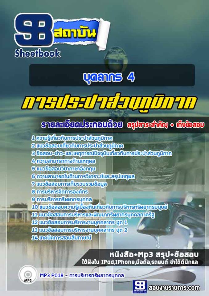 แนวข้อสอบบุคลากร 4 การประปาส่วนภูมิภาค NEW