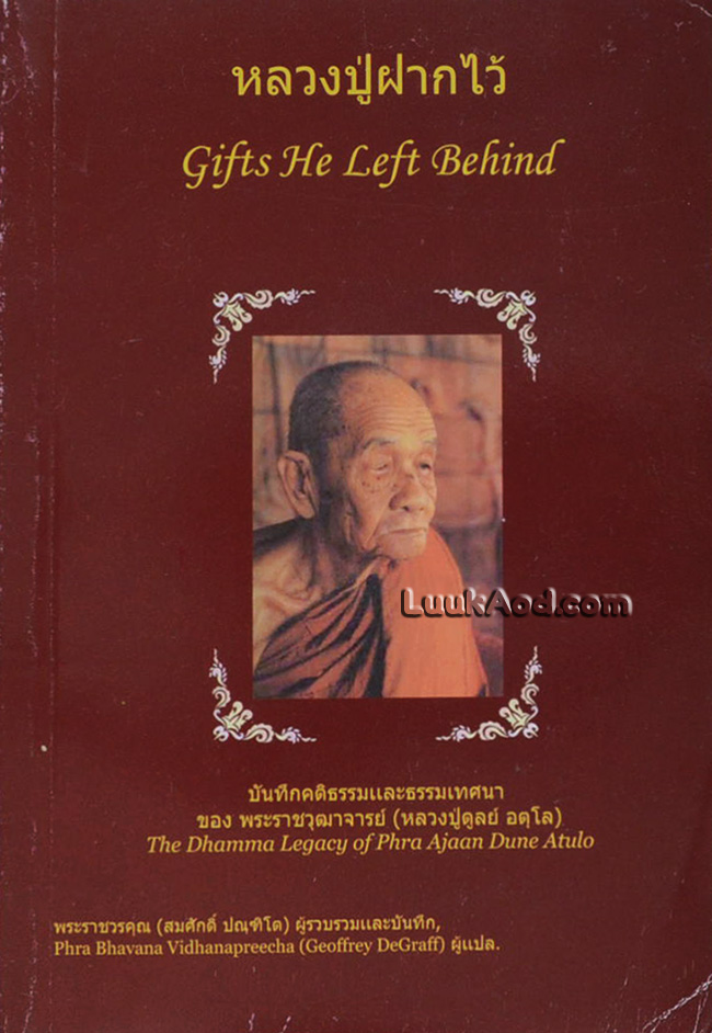 หลวงปู่ฝากไว้ – Gifts He Left Behind บันทึกคติธรรมและธรรมเทศนา ของ พระราชวุฒาจารย์ (หลวงปู่ดูลย์ อตุโล)