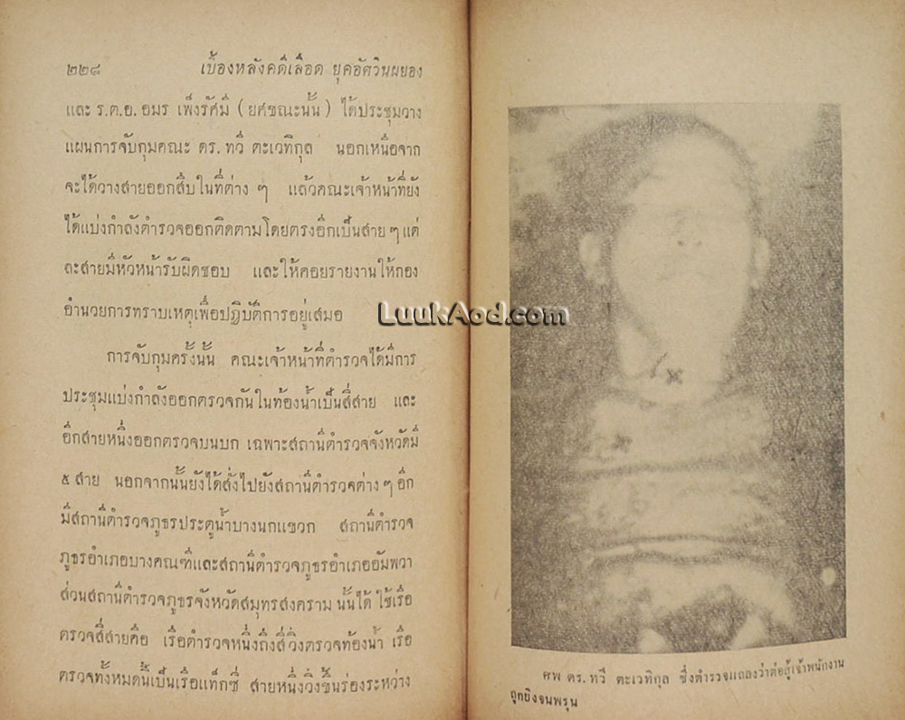เบื้องหลังคดีเลือด ยุคอัศวินผยอง