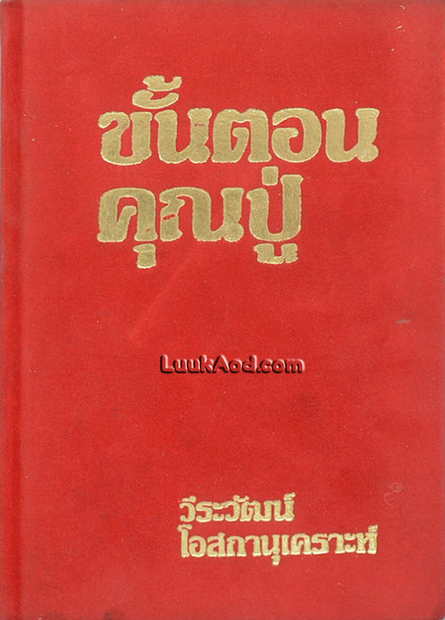 ขั้นตอนคุณปู่ อนุสรณ์วันคล้ายวันเกิดอายุครบ 79 ปี คุณสวัสดิ์ โอสถานุเคราะห์