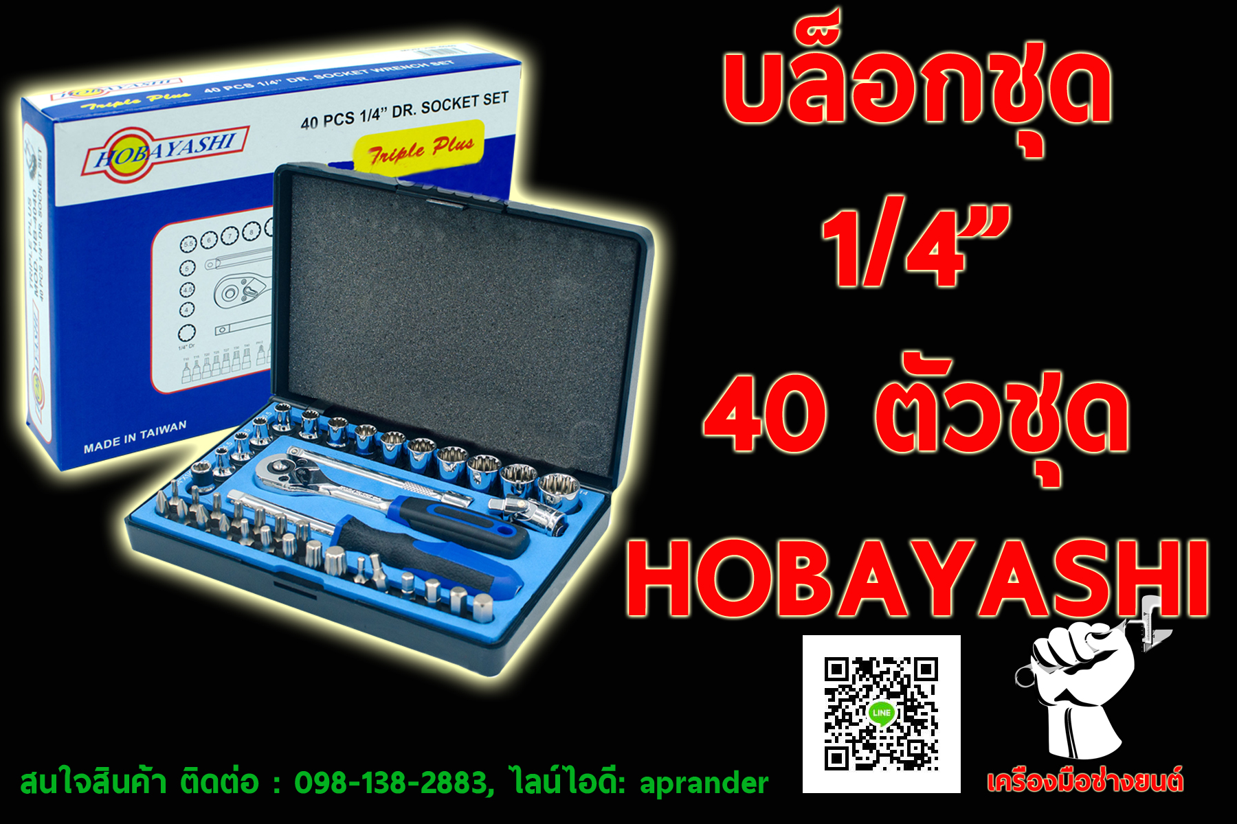 บล็อกชุด 1/4" โฮบายาชิ (HOBAYASHI)