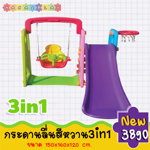 ชิงช้ากระดานลื่นพร้อมแป้นบาสสีหวาน สไลเดอร์เด็ก 3in1 มาพร้อมห่วงโยนบาสและชิงช้าเด็ก สีสันสดใส ประกอบง่าย เคลื่อนย้ายสะดวก กระดานลื่นเด็ก และห่วงโยนบาส มาพร้อมชิงช้า ตัวล็อคอย่างดีสามารถถอดได้ ช่วยพัฒนากล้ามเนื้อมัดเล็ก ให้เด็กๆได้สนุกสนานพร้อมกับการออกกำล