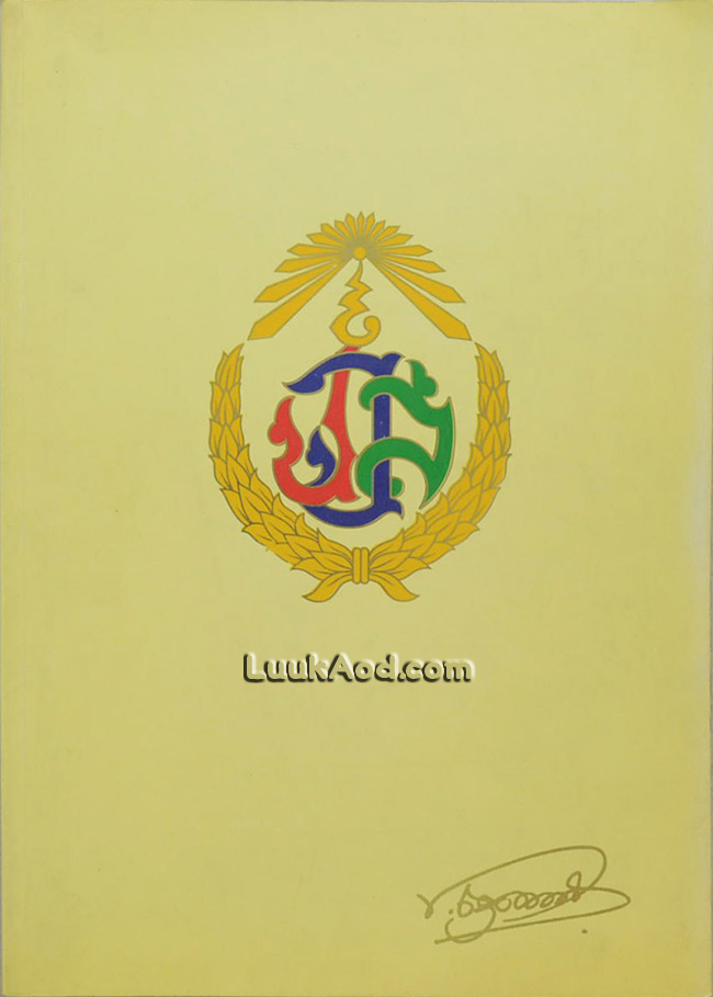 อนุสรณ์งานพระราชทานเพลิงศพ จอมพล ประภาส จารุเสถียร