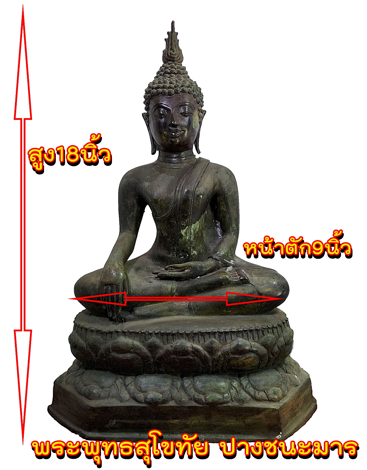 พระสุโขทัย ฐานบัวใหญ่ หน้าตัก 9 นิ้ว เนื้อสำริด