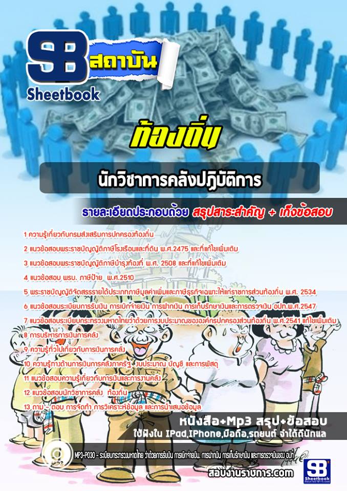 แนวข้อสอบนักวิชาการคลังปฏิบัติการ ท้องถิ่น