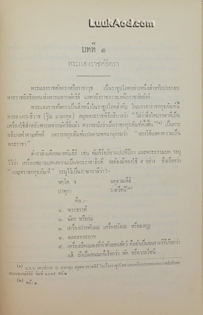 พระแสงราชศัสตรา อนุสรณ์งานพระราชทานเพลิงศพ พลเอก มังกร พรหมโยธี
