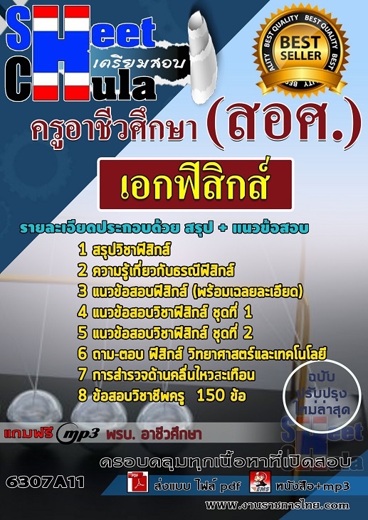 แนวข้อสอบเอกฟิสิกส์ ครูอาชีวศึกษา (สอศ.)