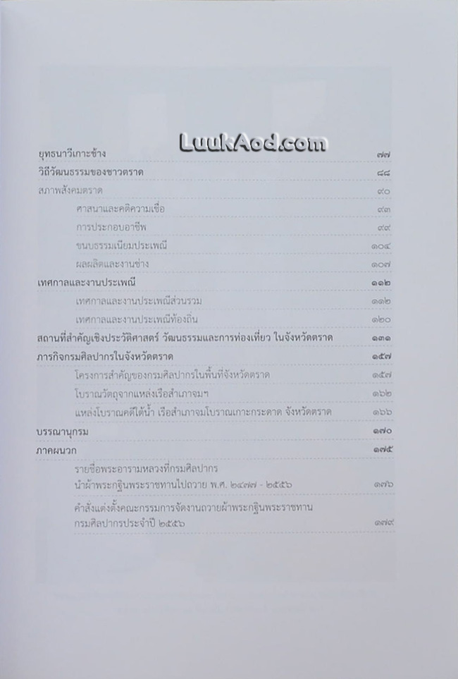 ปกิณกศิลปวัฒนธรรม เล่ม 19 จังหวัดตราด