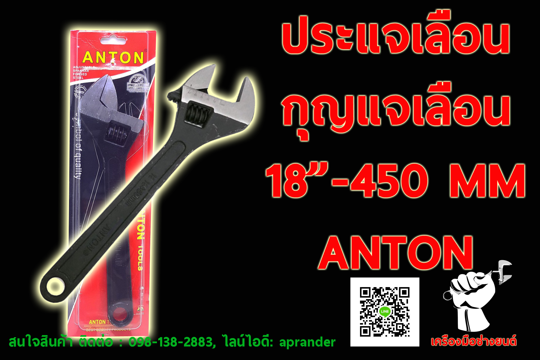 ประแจเลื่อน กุญแจเลื่อน แอนตั้น (ANTON)