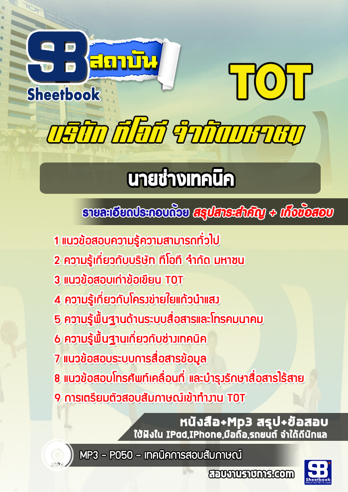 แนวข้อสอบนายช่างเทคนิค TOT
