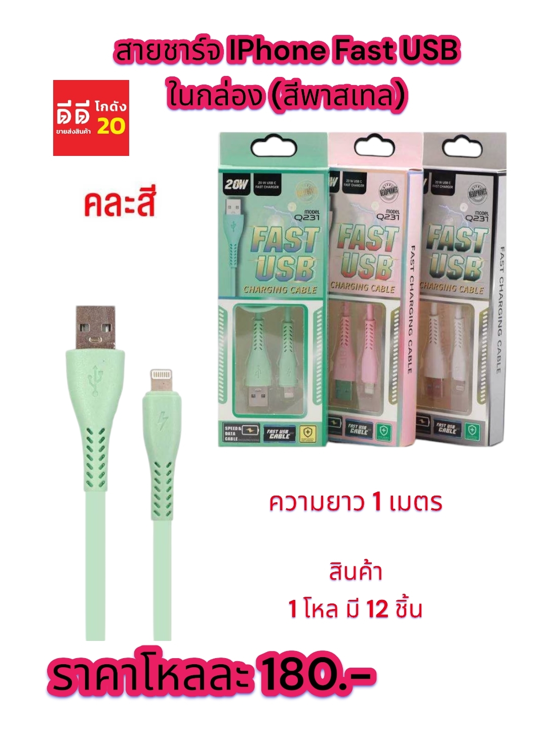สายชาร์จ IPhone Fast USB *สีพาสเทล*
