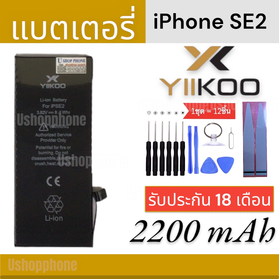 แบตเพิ่มความจุ YIIKOO (อี-คู่) แบตสำหรับไอโฟน iPhone SE2 รับประกันนานถึง 18 เดือน